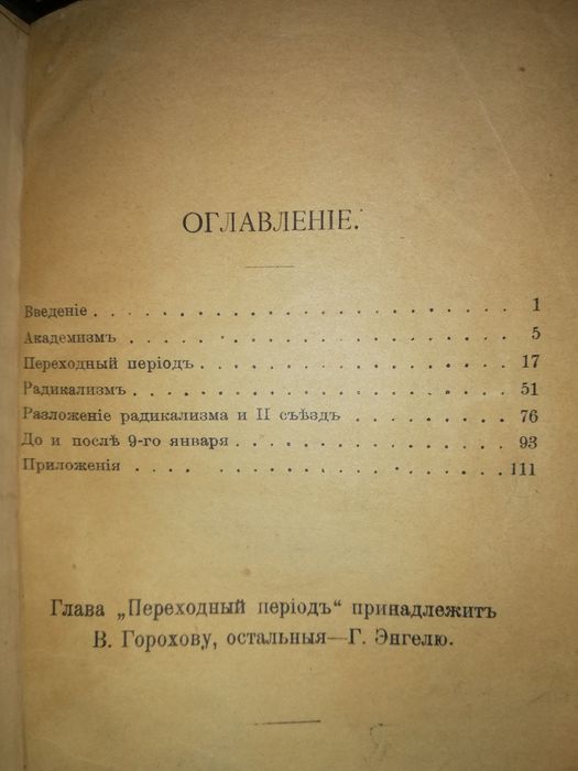 Энгель, Горохов "Из истории студенческого движения 1.899 г - 1906г".