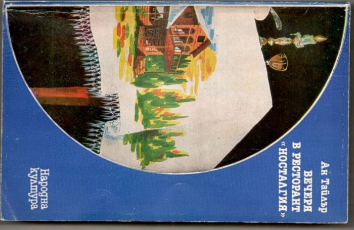 Ан Тайлър - Вечеря в ресторант Носталгия