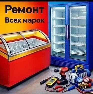 Ремонт холодильного оборудоваяния