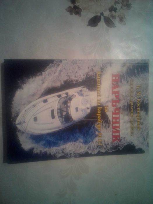 Книги корабоплаване. Цена двата наръчника 300 евро.