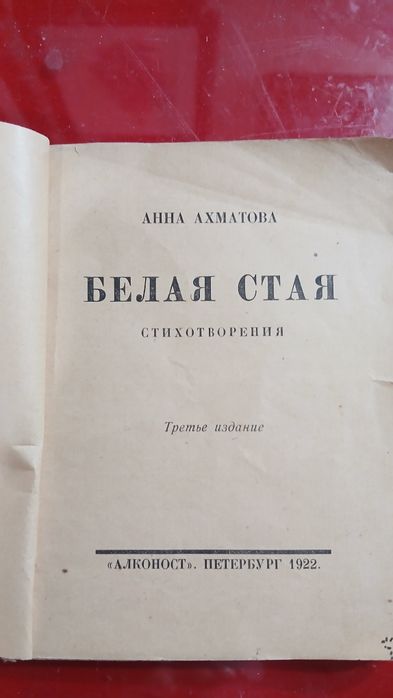 А.Ахматова Белая стая