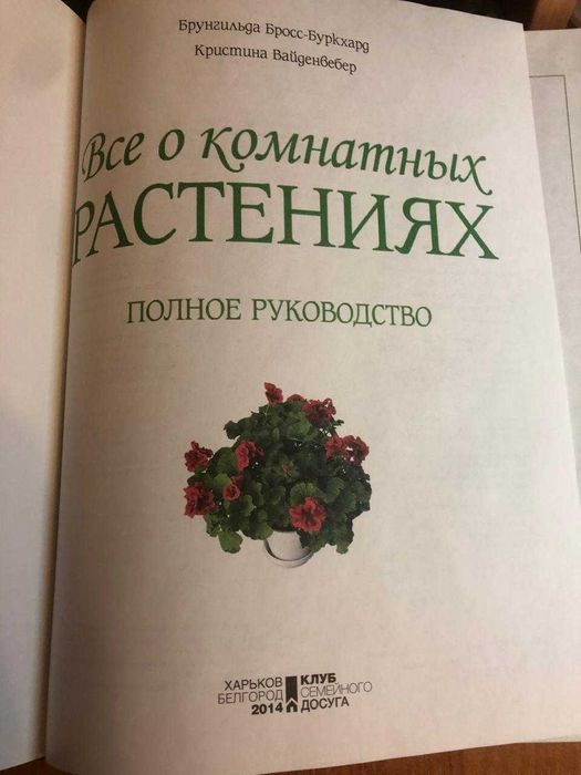 Всё о комнатных растениях. Полное руководство
