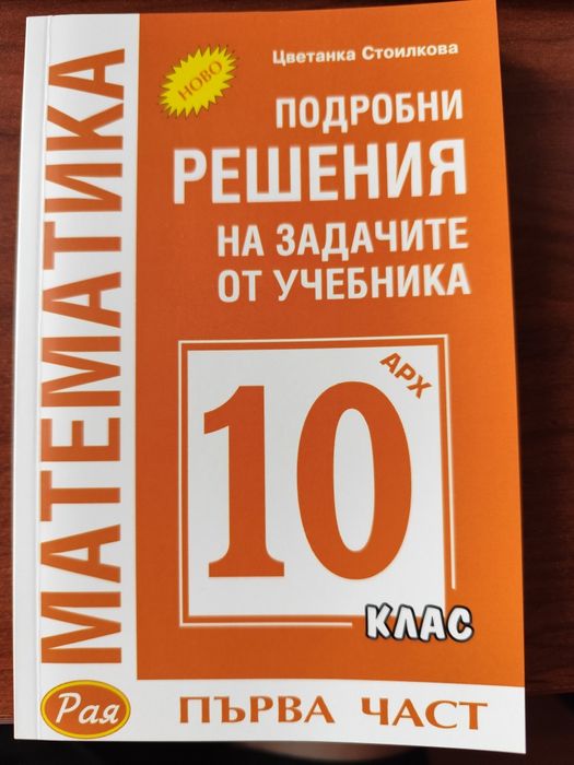 Подробни решения на задачите по математика за 10 клас - 2 части