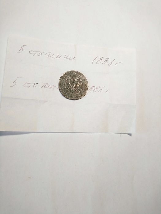 Монета 5 стотинки от 1881 г.