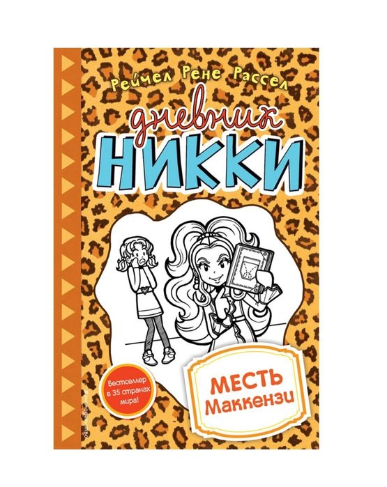 2 части книг «Дневник Никки»