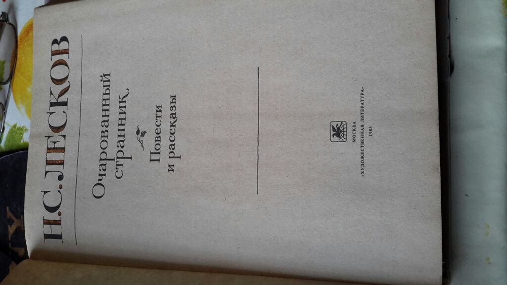 Книга Очарованный странник