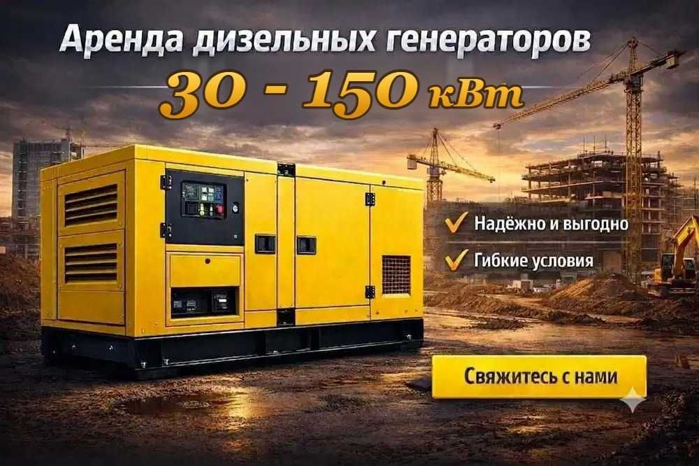 Дизельный генератор ДГУ аренда прокат электростанция в Астане