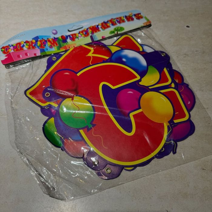 Растяжка «С днем рождения!»