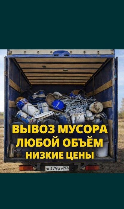 Вывоз Хлам любой объем 24/7