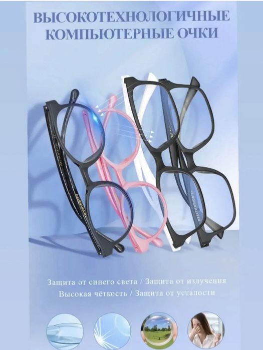 Продаю очки помогают сохранить зрение при работе за компьютером.