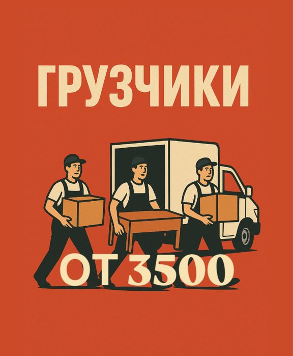 Караганда грузчики переезды доставка быстро аккуратно газель