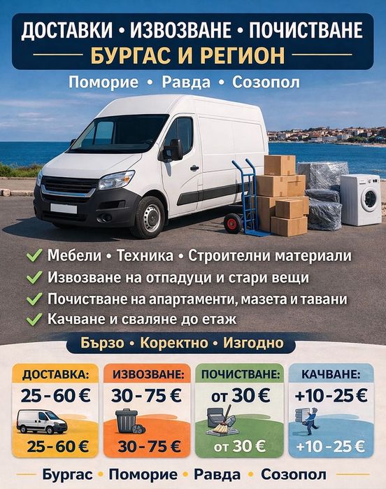 Доставка, извозване и почистване – Бургас и региона