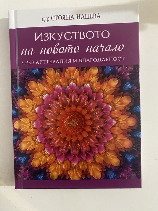 Книга Изкуството на новото начало