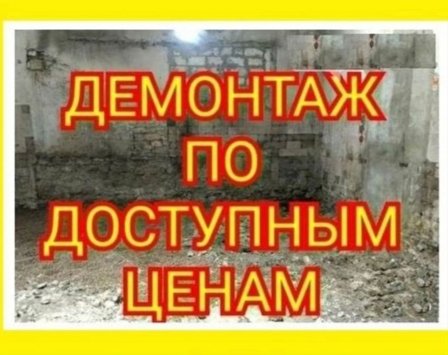 Демонтажные работы Демонтаж стен пола потолков плитки гипсокартона