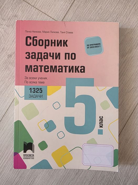 Сборник по математика 5клас НОВ