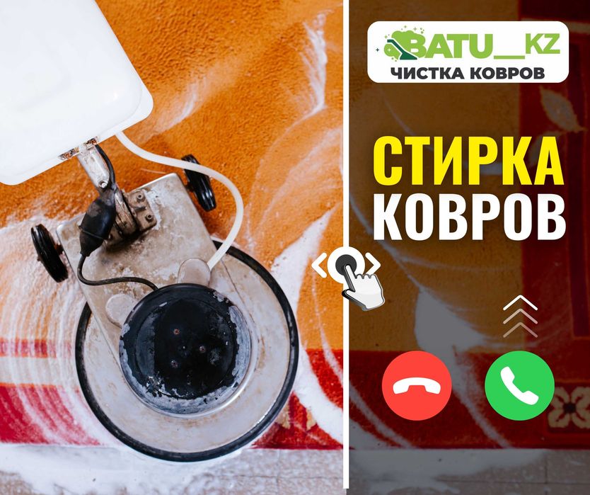 ЧИСТКА КОВРОВ 100% Стирка Ковров Кілем Жуу Мойка Ковров