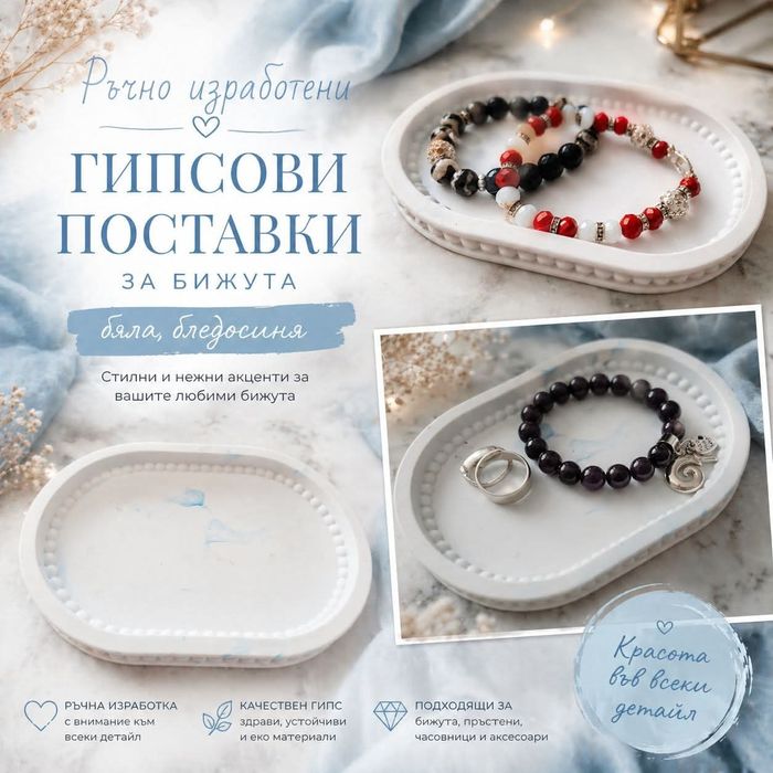 Поставка за бижута