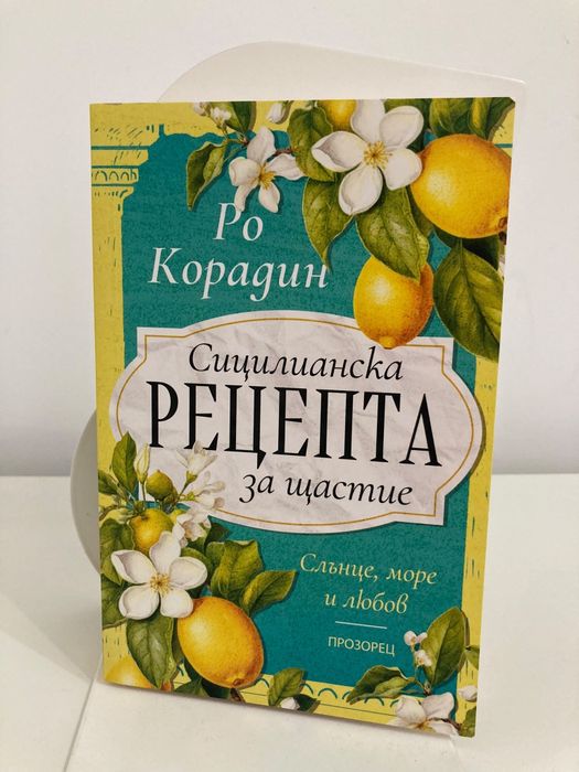 Роман Сицилия Хърватия, любовен