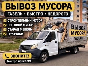 24/7Ч Вывоз мусора Грузчики и газель