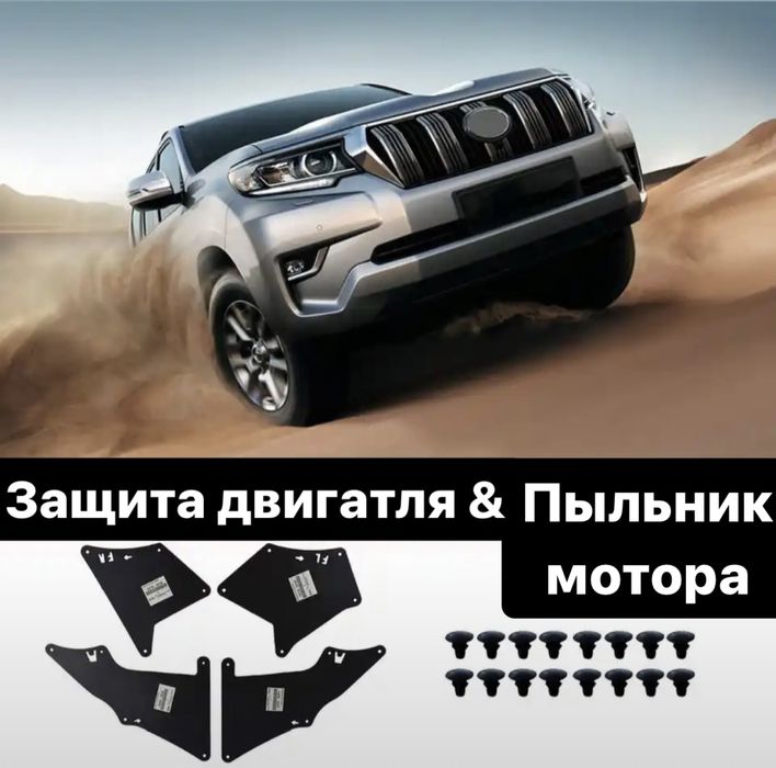 Подкрылок Защита двигателя  прадо Runner …