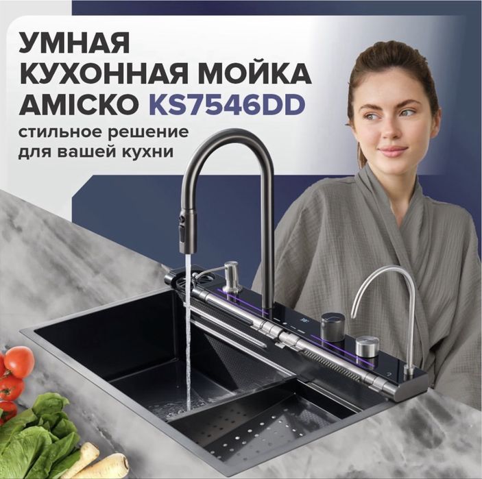 Умная кухонная мойка Amicko