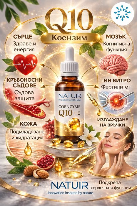 Коензим Q10+Е  от Natuir  Хит!