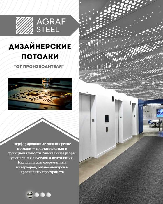 Дизайнерские металлические потолки с лазерной резкой от Agraf Stee