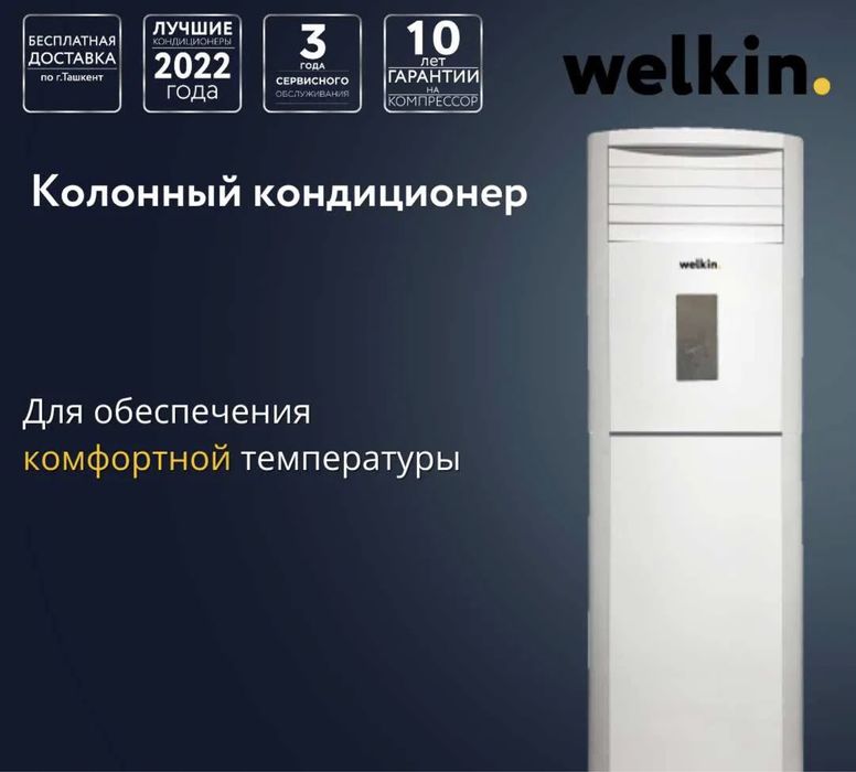 Колонный кондиционер Welkin - 24,000 Btu / серия On-Off / Доставка