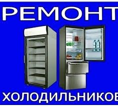 Ремонт холодильников