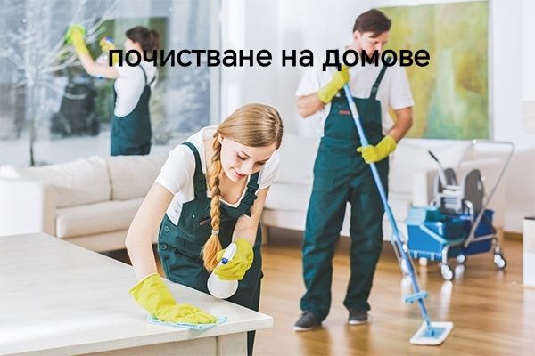 почистване на домове