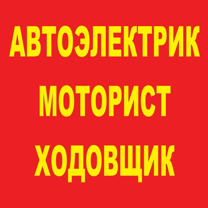 Ремонт автоэлектрик и электроника