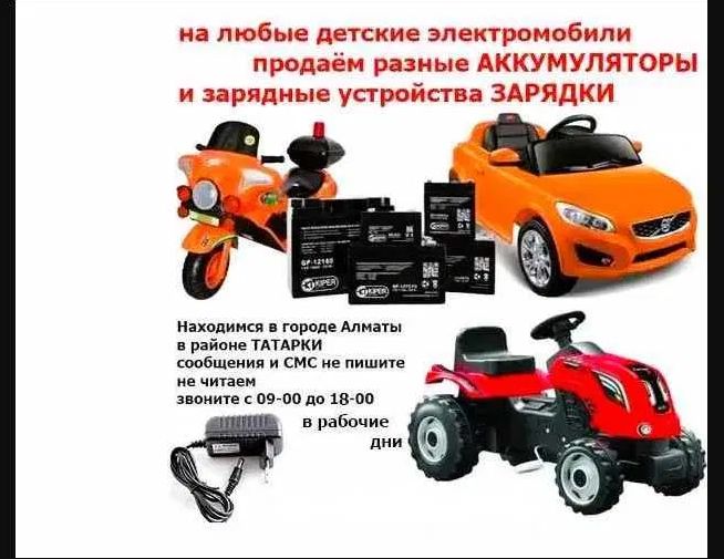 на любой детский электромобиль - зарядка и аккумулятор (батарейка)