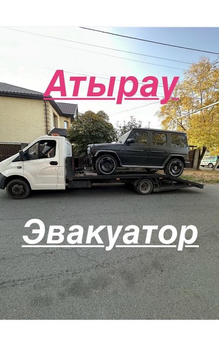 Эвакуатор Атырау
