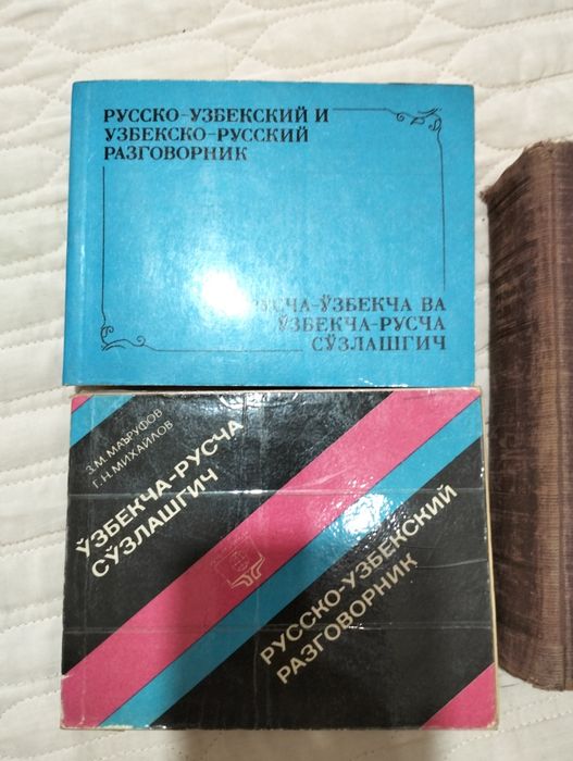 Словари - французский, английский, узбекский, русский