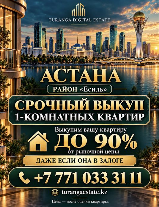Выкупим срочно квартиру в Астане в Есильском районе