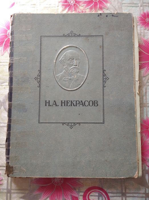 Книга Н.А. Некрасов.