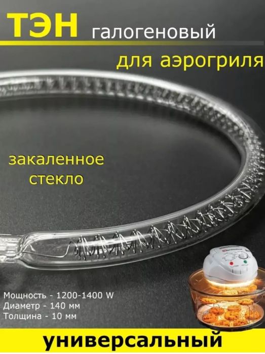 Тен галогеновые для аэрогриля