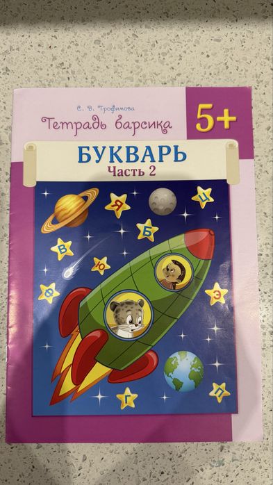 Тетрадь цырленка 5+ Грамотей