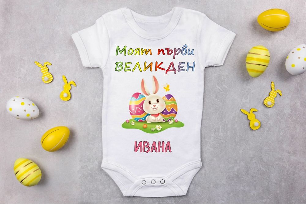 Персонализирани бодита за Великден