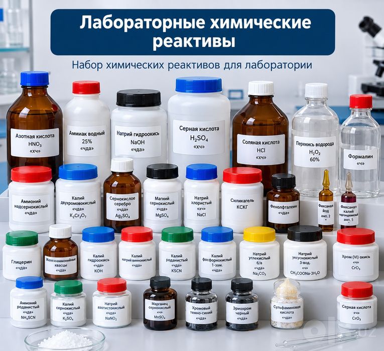 Лабораторные химические реактивы