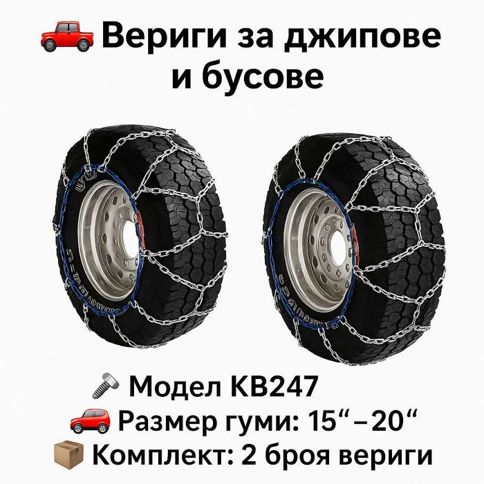 Метални вериги за сняг Меча стъпка KB247 – за джипове и бусове 15"-20"