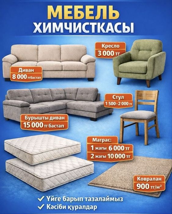 Химчистка мягкой мебели