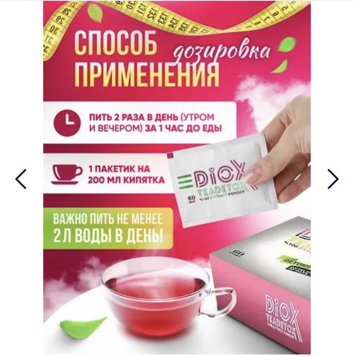 Diox чай для похудения