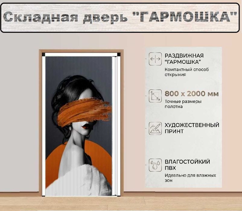 Межкомнатная дверь "Гармошка"