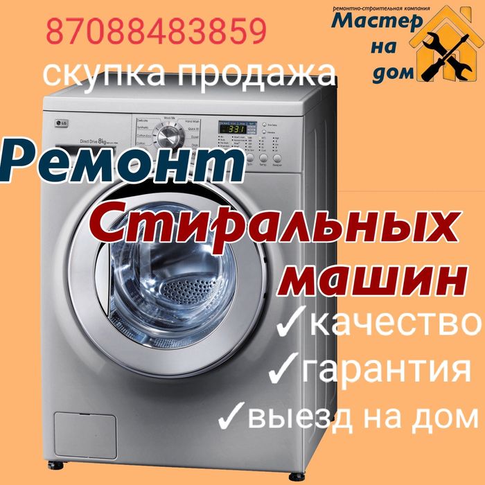 Ремонт стиральных  машин