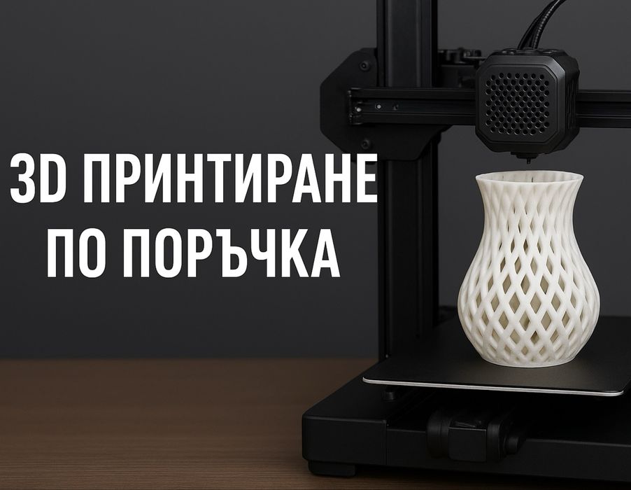 3D принтиране по поръчка – Bambu Lab P1S |