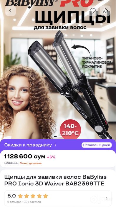 Babyliss Pro 3D waver . Щипцы для создания волн .