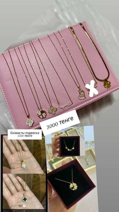 Әртүрлі бижутерия