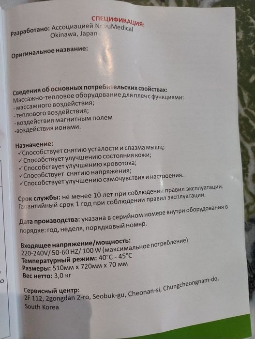 Массажно - тепловое оборудование для плеч