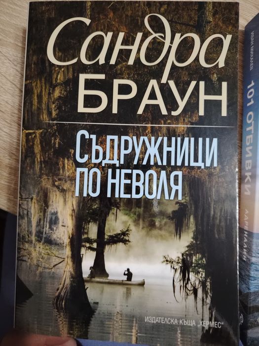 101 отбивки и Съдружници по неволя